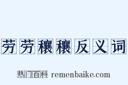 劳劳穰穰反义词是什么意思的图片